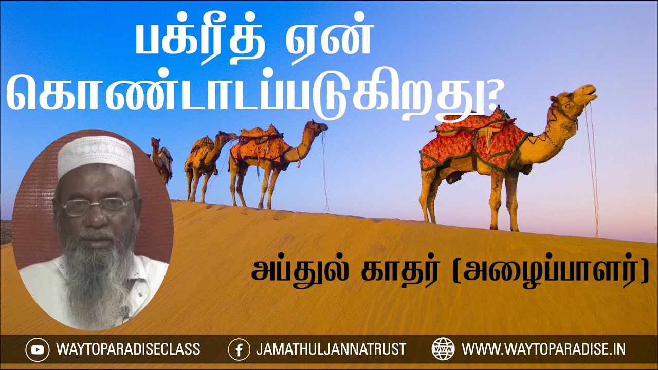 பக்ரீத் ஏன் கொண்டாடப்படுகிறது?ᴴᴰ┇Abdul Kadar (Dayee)┇Way to Paradise Class