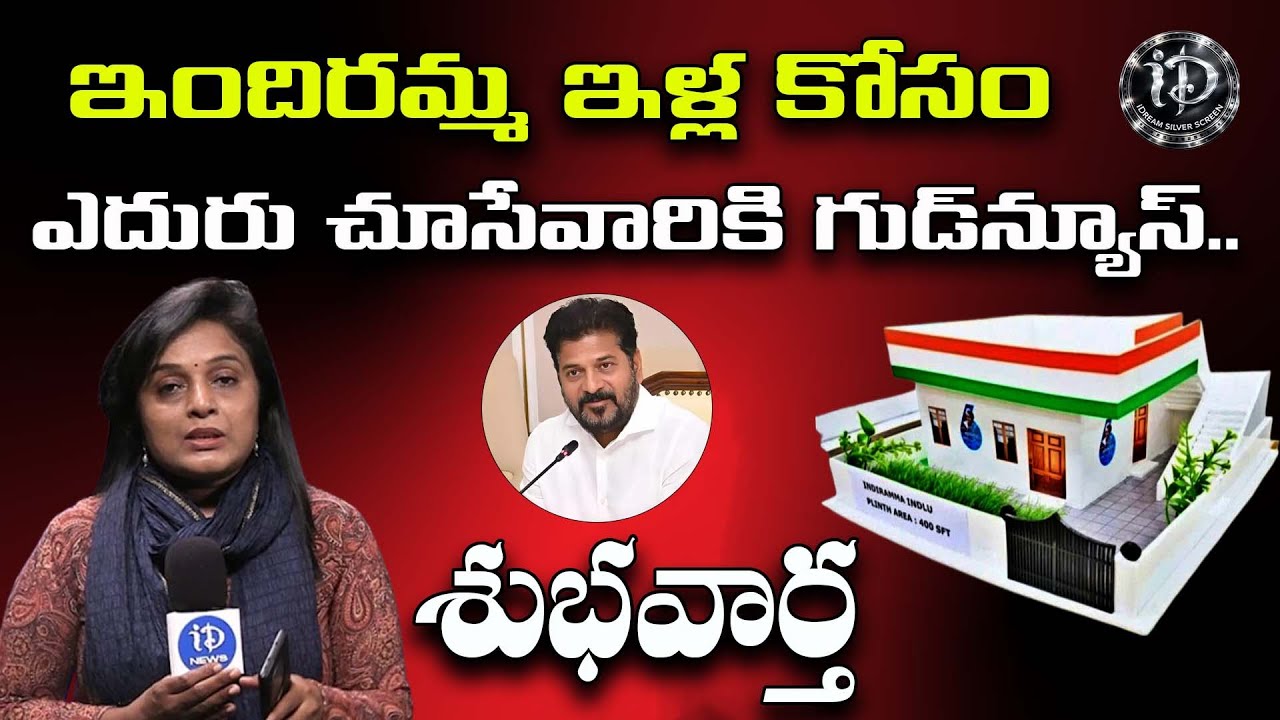ఇందిరమ్మ ఇళ్ల కోసం ఎదురుచూసేవారికి గుడ్‌న్యూస్..