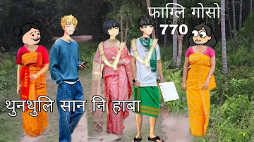 Pagli gwsw 770 Bodo Cartoon || New Bodo Cartoon story || Emi Boro