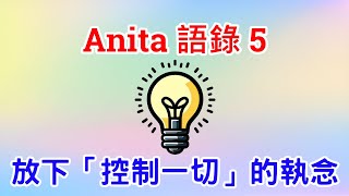 Anita Moorjani 語錄 5 ～ 放下「控制一切」的執念【中文翻譯】