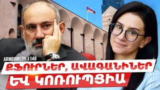 ArmComedy 1148 - Քֆուրներ, ավագանիներ և կոռուպցիա