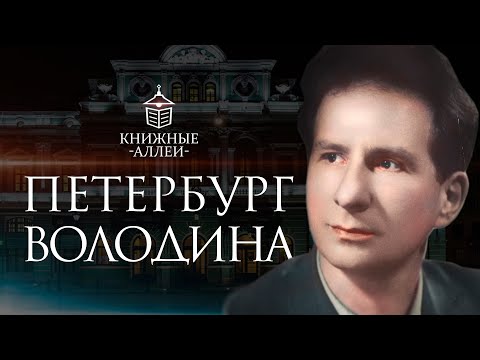 Видео: Петербург Александра Володина