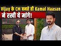 CM Thalapathy Vijay के पास 6 मांगें लेकर पहुंचे Kamal Haasan, Viral हुईं Post पर Fans ने किया React!