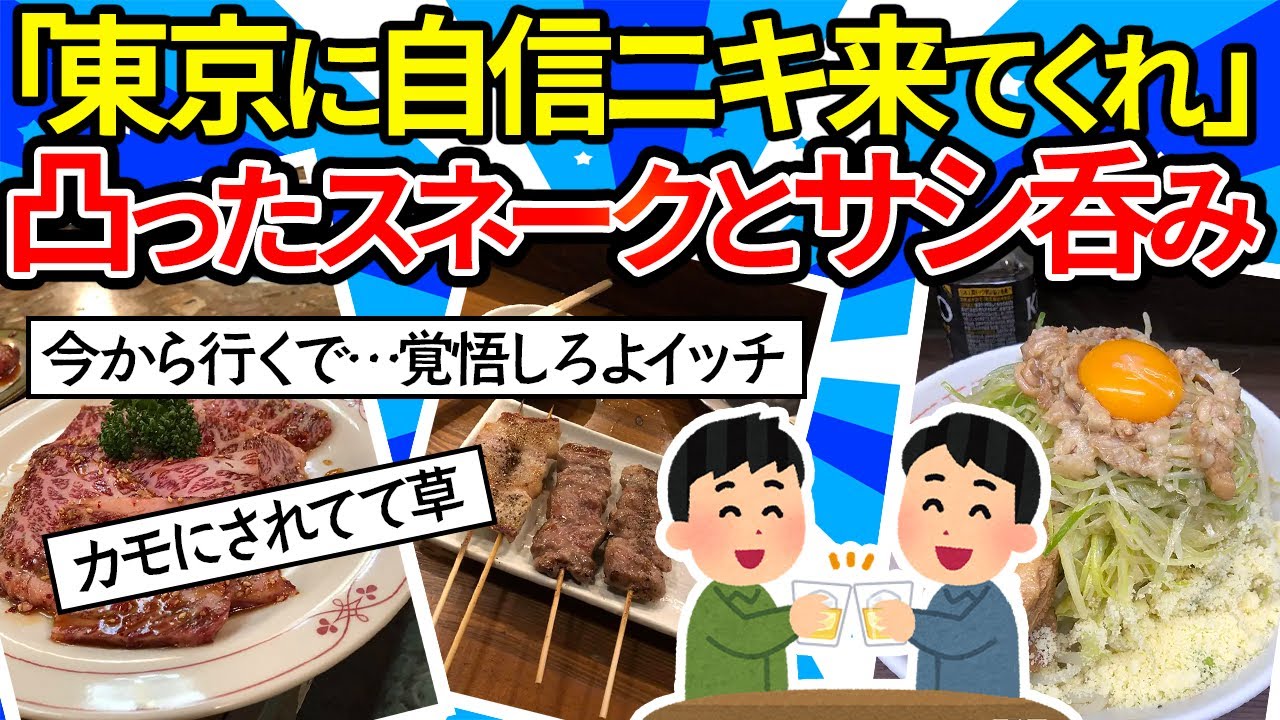 【旅スレ】東京に自信ニキ来てくれ。北海道から用事で東京へ。飲んで食べて観光して凸ったスネークとBARへGo【ゆっくり2ch】
