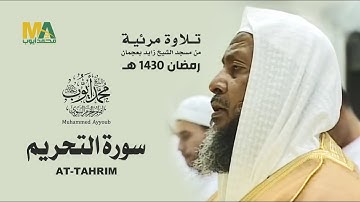 تلاوة مرئية - سورة التحريم من مسجد الشيخ زايد بعجمان 1430 - الشيخ محمد أيوب