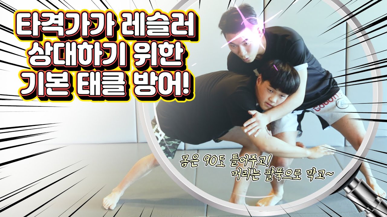 타격가가 레슬러 상대하기 위한 기본 태클 방어 스프롤 두 가지만 기억하자! | 이윤준 MMA TUTORIAL