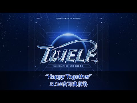【TWELF】11/26安可曲 - Happy Together