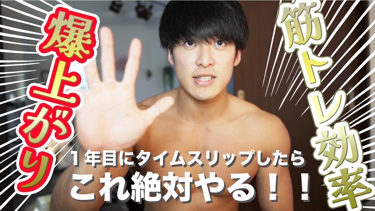 【筋肉効率】マッチョが筋トレ１年目にタイムスリップしたら絶対に取り組むこと５選