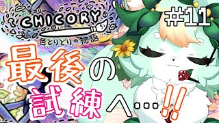 【#11】雨が降っていても心は温かい…はず！！【チコリー 色とりどりの物語】【Chicory: A Colorful Tale】