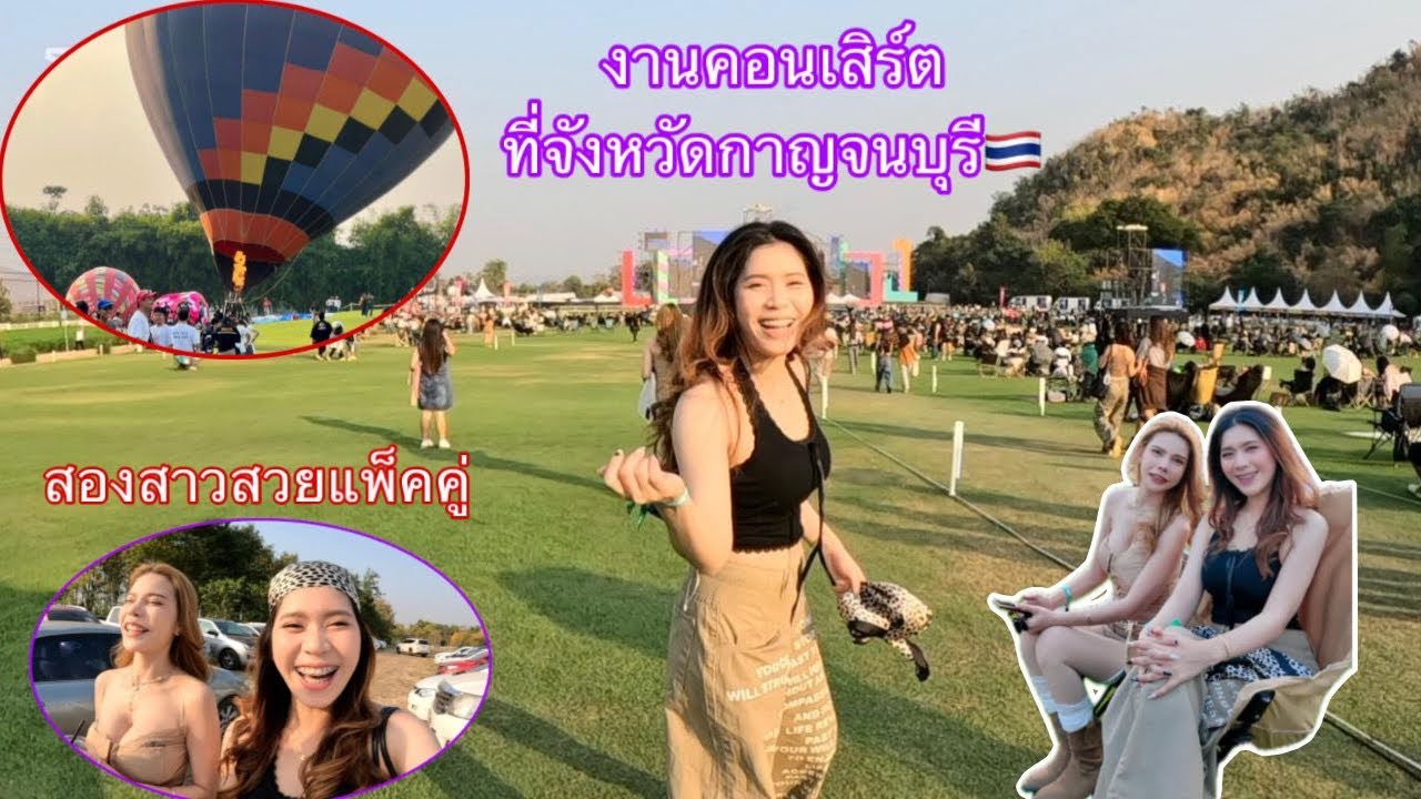 ไปงานคอนเสิร์ตครั้งแรกที่จังหวัดกาญจนบุรี!รวมเดาศิลปินคนดังของเมืองไทย🇹🇭