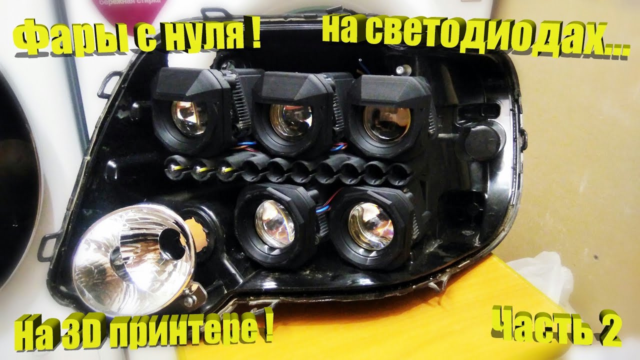 Фары на 3д принтере