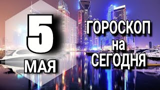 ПРАВДИВЫЙ Гороскоп на СЕГОДНЯ важно знать