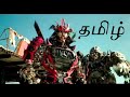 Transformers 5 Movie Tamil Videos (தமிழ்)