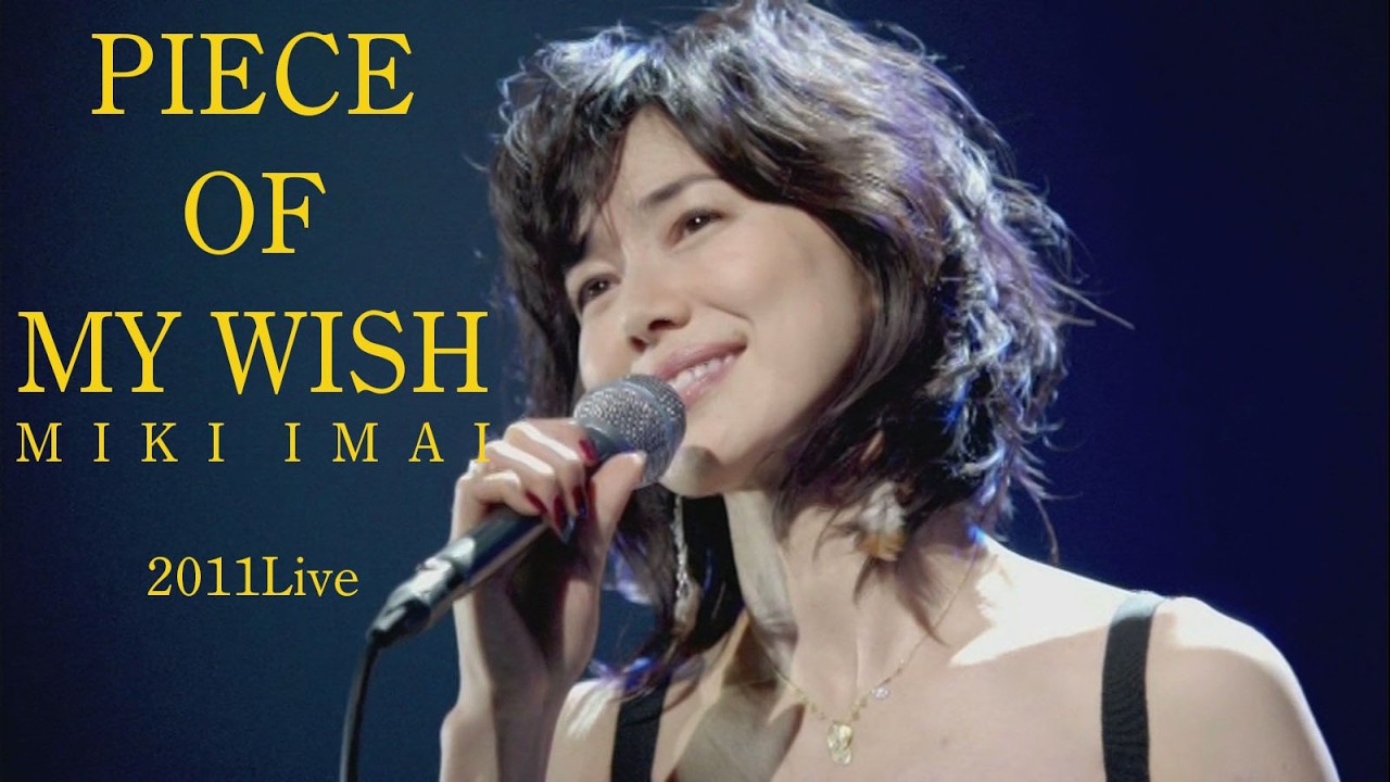 今井美樹 「PIECE OF MY WISH」2011 Live ～ 25th Anniversary edition