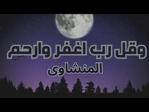 وقل رب اغفر وارحم المنشاوى