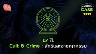 Cult & Crime: ลัทธิและอาชญากรรม | Untitled Case EP71