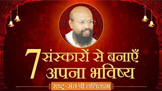 7 संस्कारों से बनाएं अपना भविष्य। श्री ललितप्रभ जी। #UdaipurchaturmasLivepravachan2023