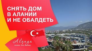 Недвижимость Турции #22 | Снять дом в Аланье. Район Каргыджак Аланья. Жизнь за городом как она есть