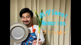 ドドドばいそん「ホダSweet Memories〜プリン編〜」 ドドドばいそん「ホダSweet Memories〜プリン編〜」