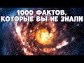 1000 НЕВЕРОЯТНЫХ ФАКТОВ, КОТОРЫЕ ВЫ НЕ ЗНАЛИ