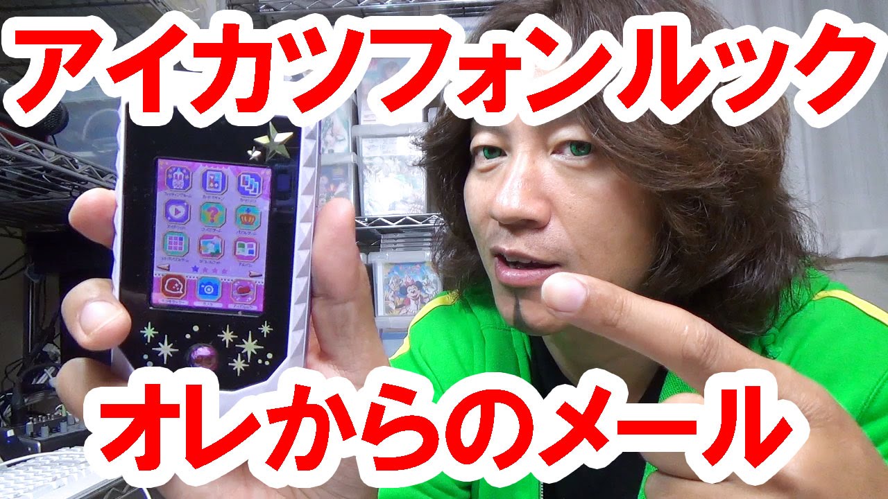 Aikatsu!] If you have an Aikatsu phone look, please receive an