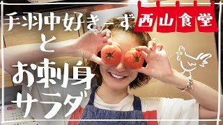 #西山食堂〜手羽中好きーズとお刺身サラダ〜
