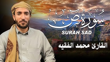 سورة ص كاملة (مكتوبة ) للقارئ الشيخ محمد الفقيه _ تلاوة خاشعة ومؤثرة😌💚