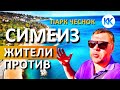 СИМЕИЗ. Реконструкция парка "ЧЕСНОК" ПОЧЕМУ ЖИТЕЛИ ПРОТИВ? Набережная - что происходит? Крым сегодня