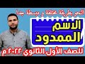شرح الاسم الممدود للصف الأول الثانوي ترم ثان 2022م أ خليل صبيح