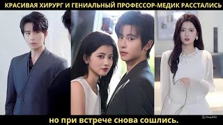 картинка: Красивая хирург и гениальный профессор-медик расстались, но при встрече снова сошлись.