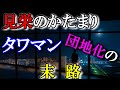 老後破産 武蔵小杉のタワーマンションから見る団地化 見栄っ張りなタワーマンション購入の末路