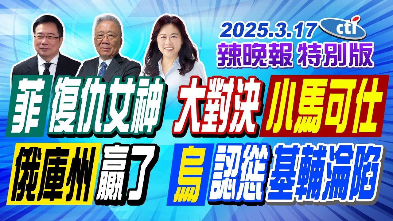 菲律賓復仇女神大戰小馬可仕!【辣晚報特別版】20250317 @中天電視CtiTv