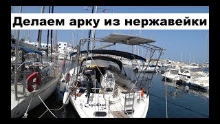 видео: Установка многофункциональной арки на яхту | Cupiditas | Купидитас картинка: Установка многофункциональной арки на яхту | Cupiditas | Купидитас