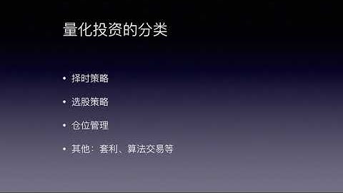 Python股票量化投资课程  02量化投资介绍（中）