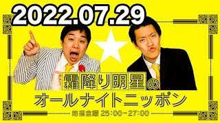 霜降り明星のオールナイトニッポン 2022年07月29日