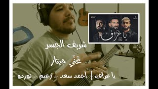 شريف الجسر - غني جيتار | يا عراف - أحمد سعد - نوردو - زعيم  | Ya 3arraf - Sherif Elgesr - Guitar