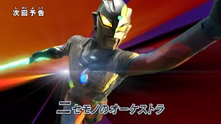 『ウルトラマン ニュージェネレーション スターズ』予告 第16話「ニセモノのオーケストラ」 -公式配信-