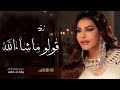 احلام قولو م شاء لله بدون اسماء زفات 2023 