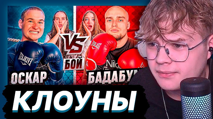 КАША СМОТРИТ ОСКАР vs БАДАБУМЧИК БОЙ! УВЕЗЛИ на СКОРОЙ!