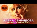 Алена Свиридова - The Best - Лучшее 2021
