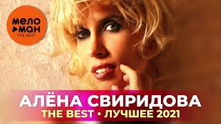 Алена Свиридова - The Best - Лучшее 2021