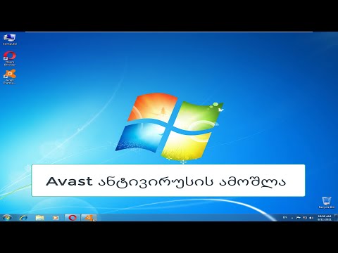 Avast ანტივირუსის ამოშლა
