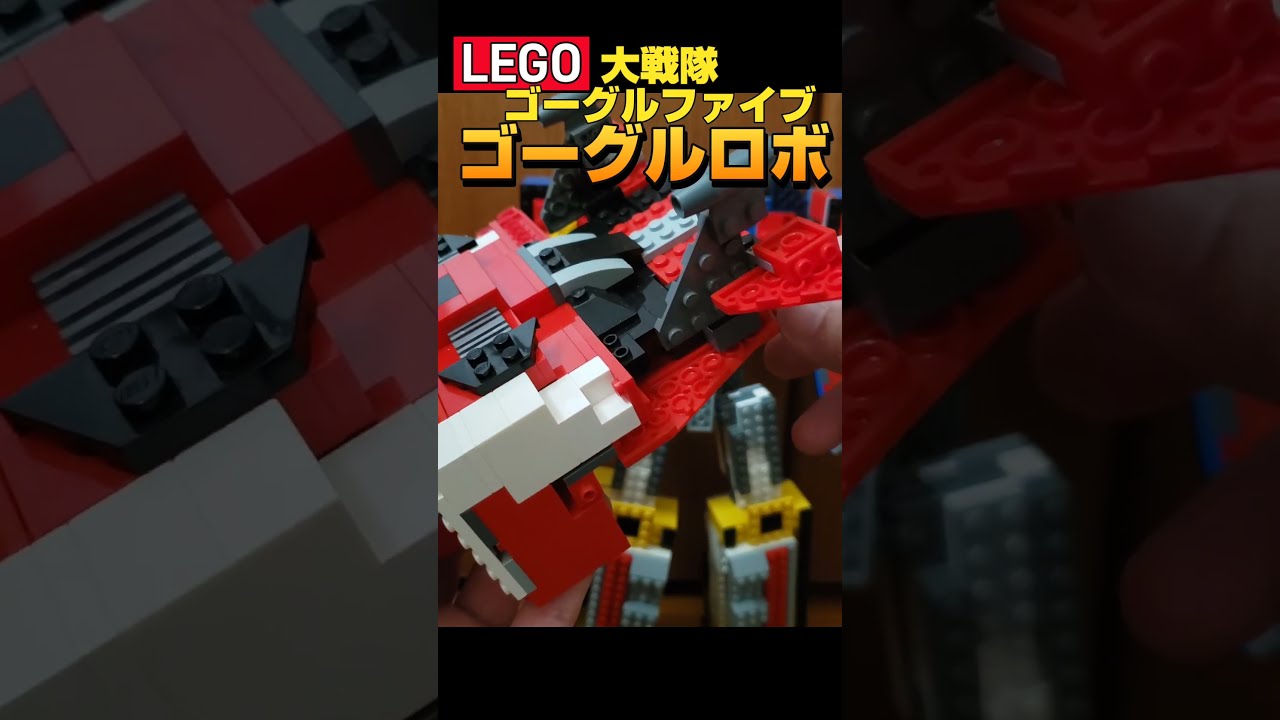 大戦隊ゴーグルファイブ ゴーグルロボ fix_gogglerobo85.jpg