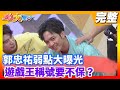 【綜藝大集合】郭忠祐弱點大曝光 遊戲王稱號要不保？2020.07.05│台塑石油95+