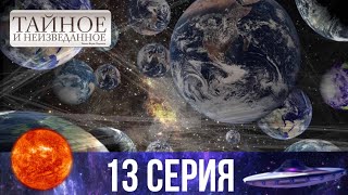 Тайное и неизведанное | 13 серия | параллельное измерение