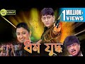 Dharmo yuddho    full movie  siddhant  ushasree  anita das  kona echo bengali movies