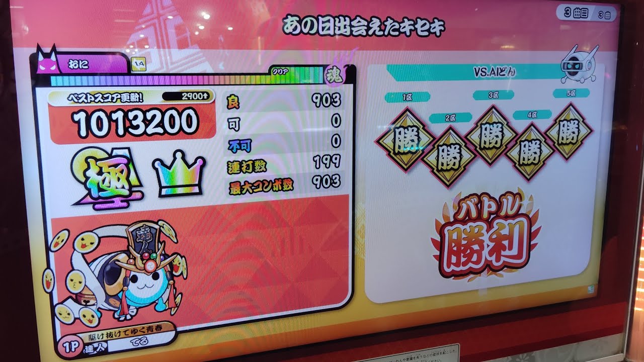 あの日出会えたキセキ 全良