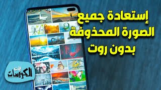 افضل تطبيق لإستعادة الصور المحذوفة من الاندرويد بدون روت 2023 screenshot 2