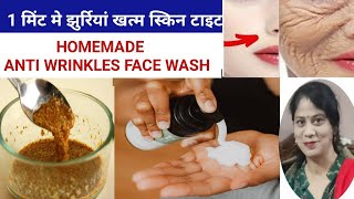 homemade face wash |कितनी भी झुरिया या लूज स्किन हो हमेशा के लिए खत्म| skin tightening home remedies