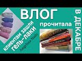 ВЛОГ МАНИКЮРШИ / КОЛЛЕКЦИЯ ГЕЛЬ-ЛАКОВ нравится клиентам / прочитала за декабрь / маникюрный блог